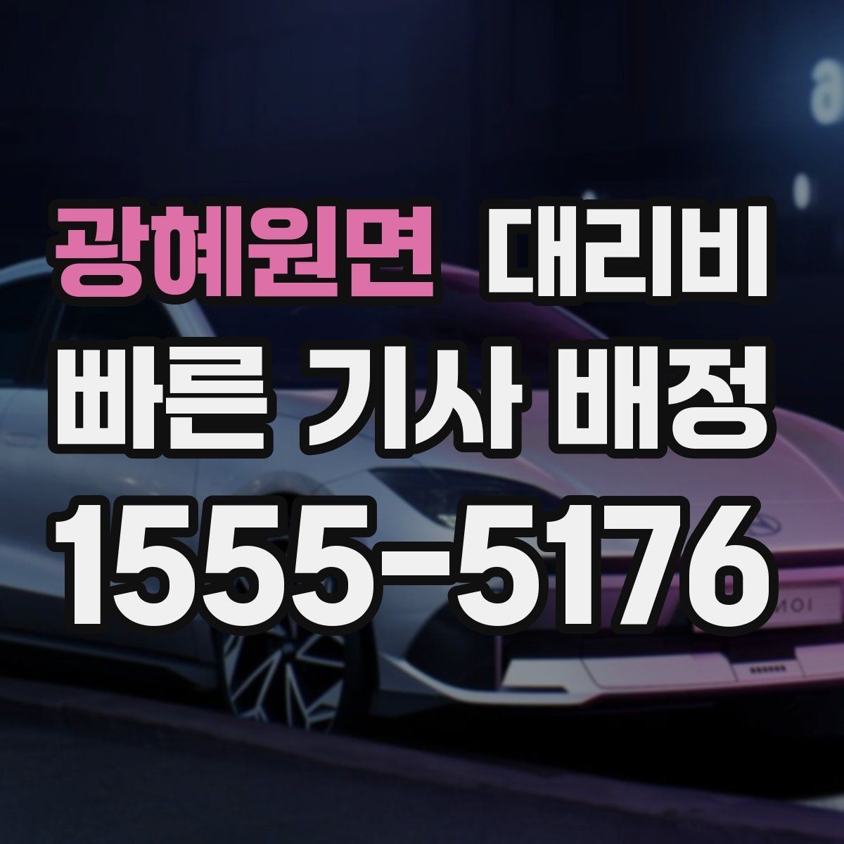 광혜원면 대리비 안내를 정확히 받는 출발지 표현