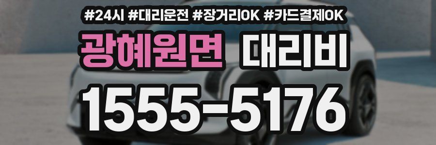 광혜원면 대리비