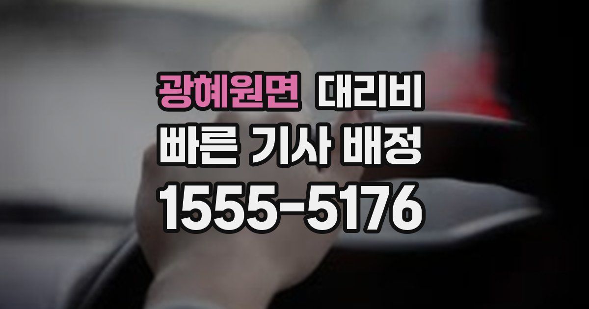 광혜원면 대리운전 가격