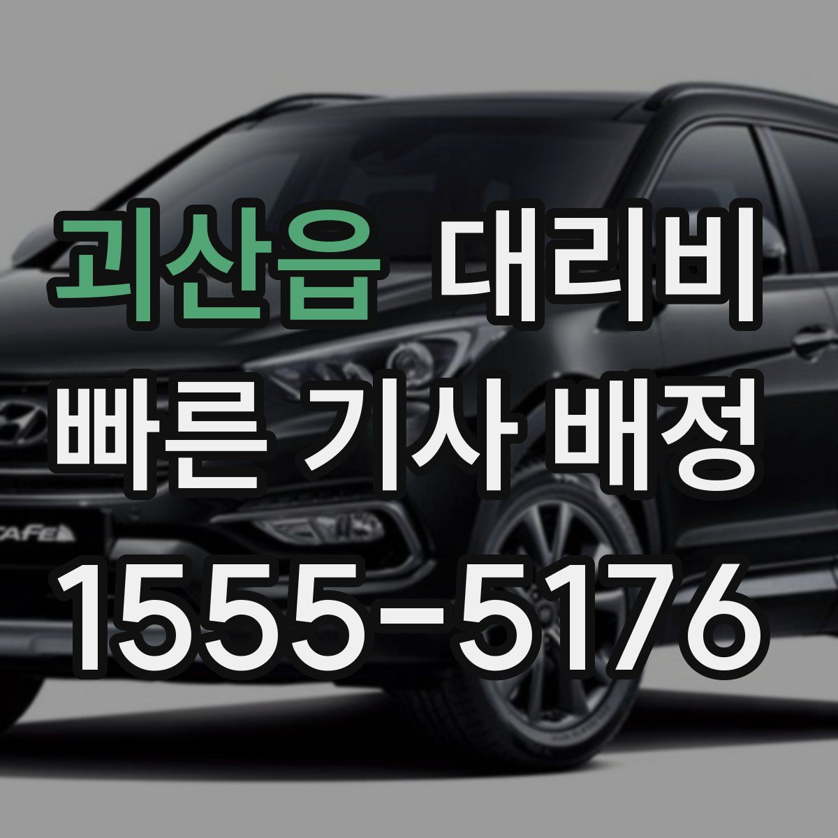 괴산읍 대리운전