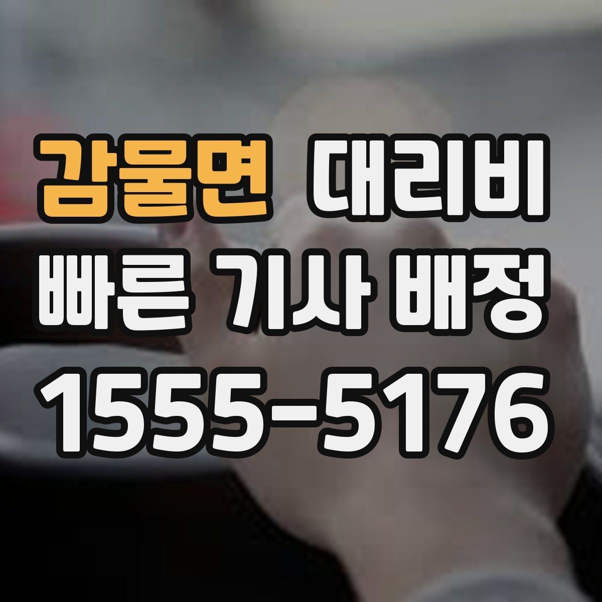 감물면 대리비 지방 출장 복귀에서 확인할 것