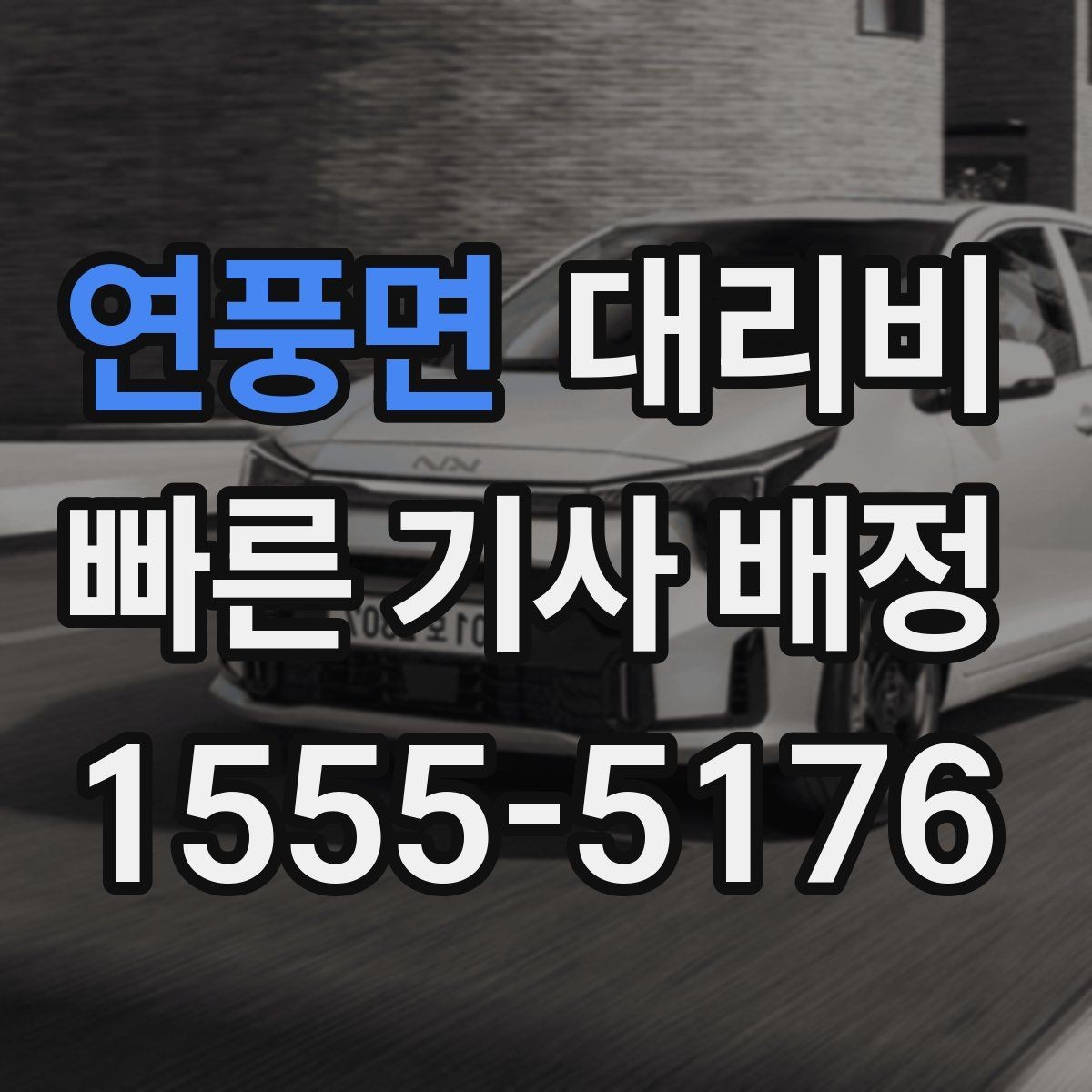 연풍면 대리비 절약을 위해 목적지 변경은 이렇게 말하세요