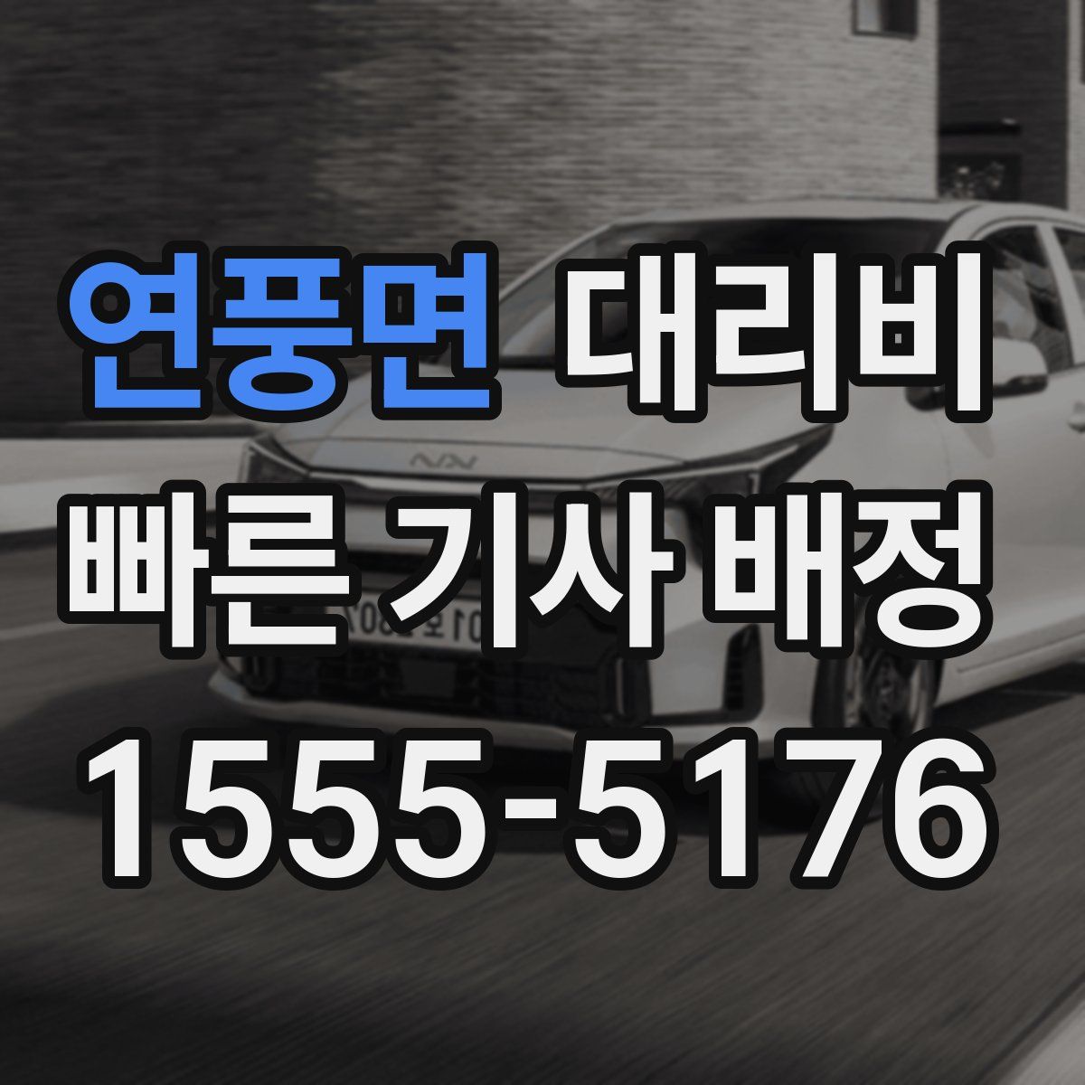 연풍면 대리운전