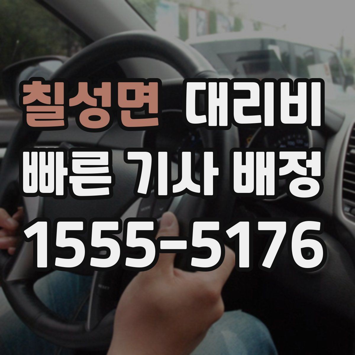 칠성면 대리비 단거리에서도 안내되는 흐름
