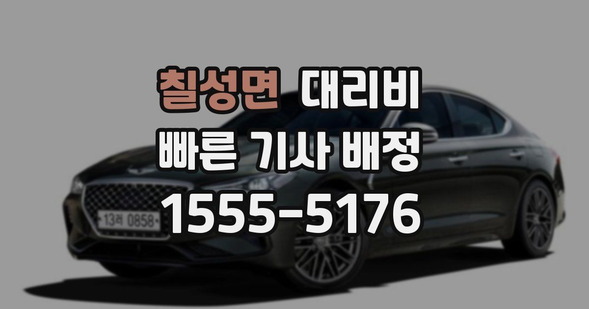 칠성면 대리운전 가격