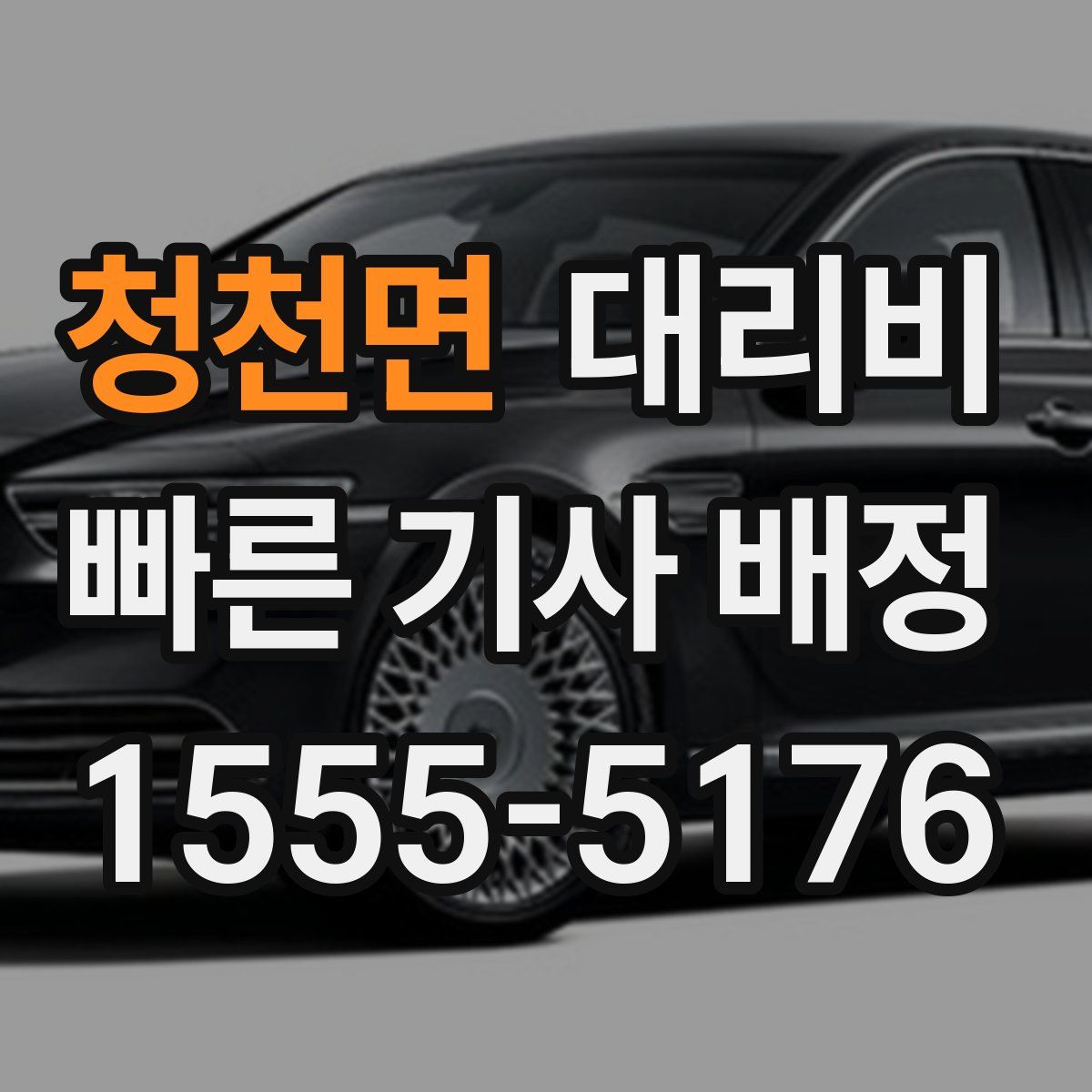 청천면 대리운전