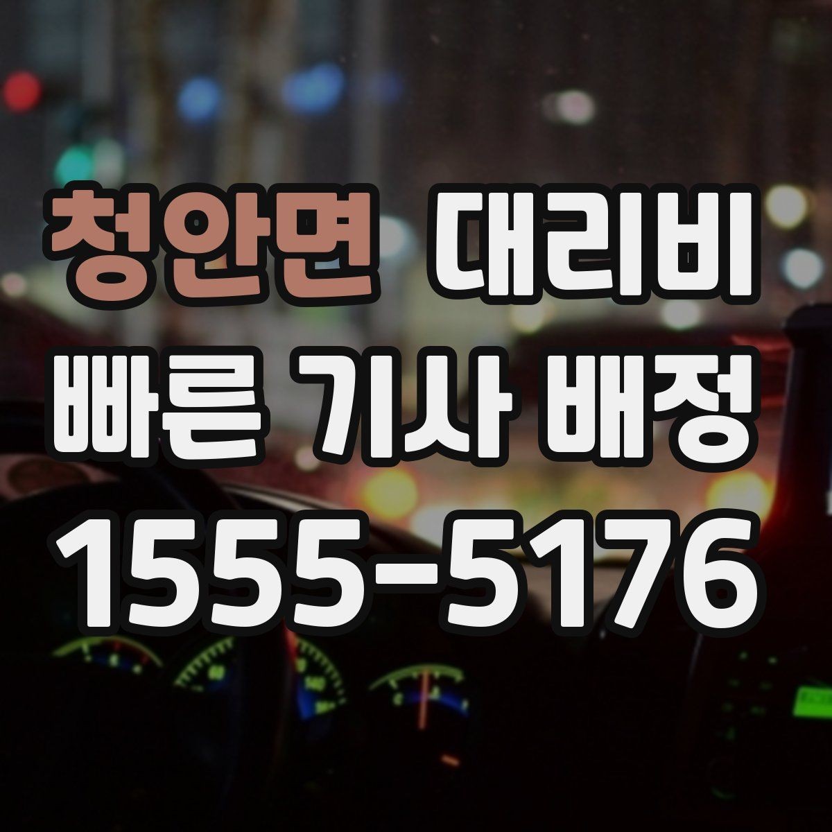 청안면 대리비 공장 단지 야간 이동에서 체크할 것
