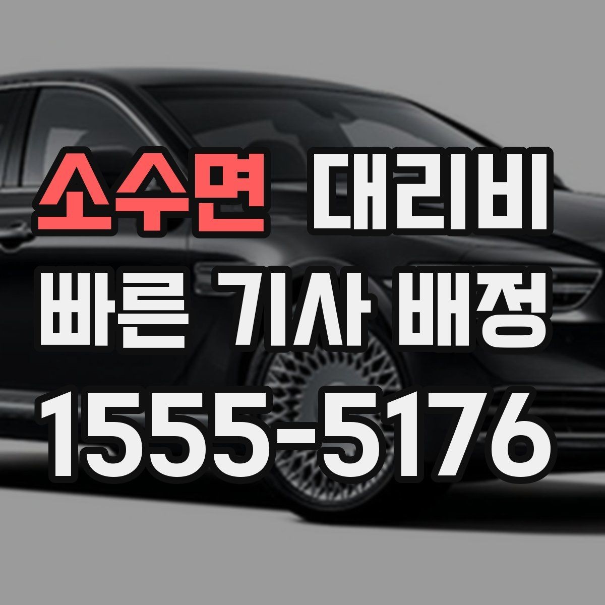 소수면 대리비 안내를 정확히 받는 출발지 표현