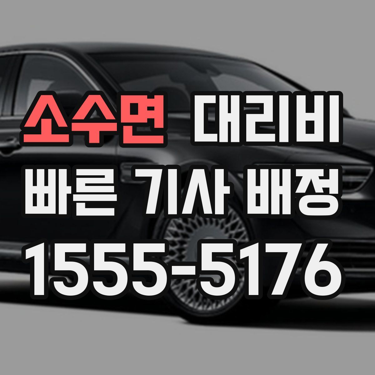 소수면 대리운전