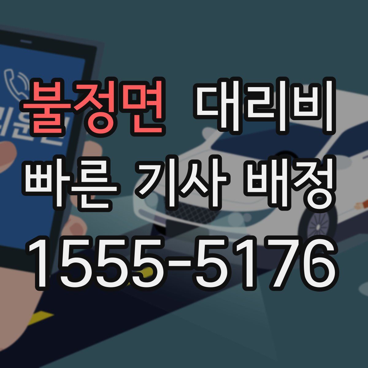 불정면 대리운전