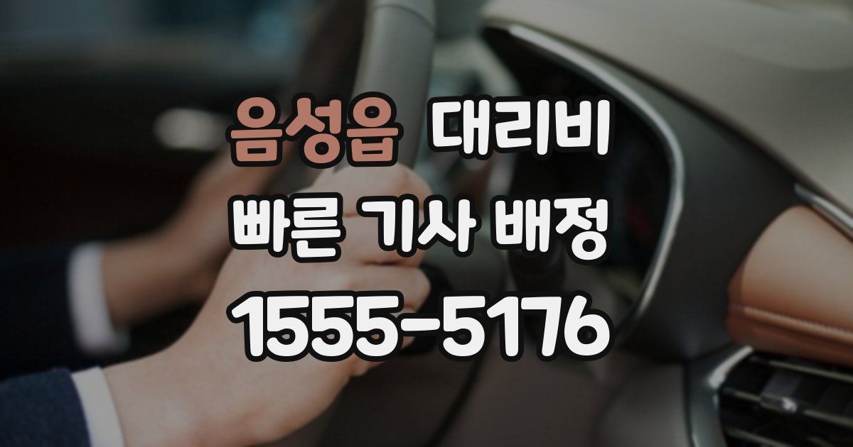 음성읍 대리운전 가격