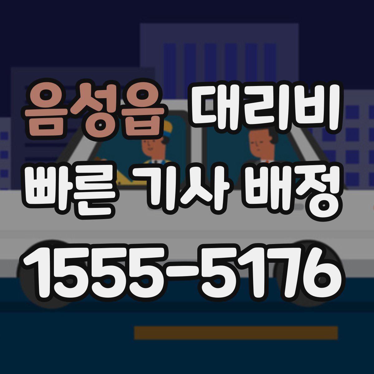 음성읍 대리운전