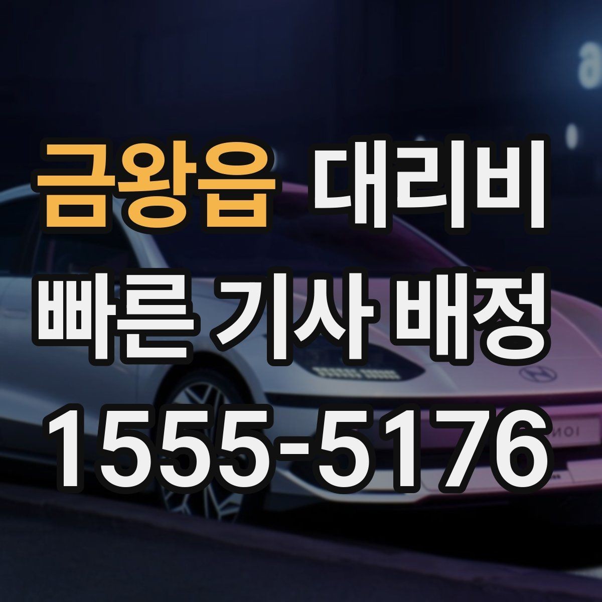 금왕읍 대리비 단거리와 장거리 체감 차이
