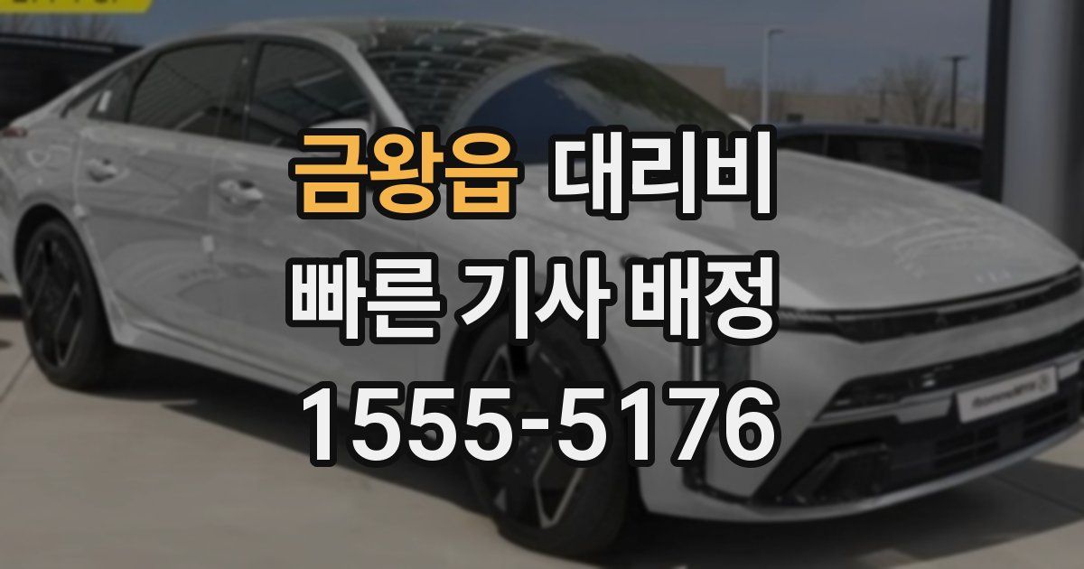 금왕읍 대리운전 가격