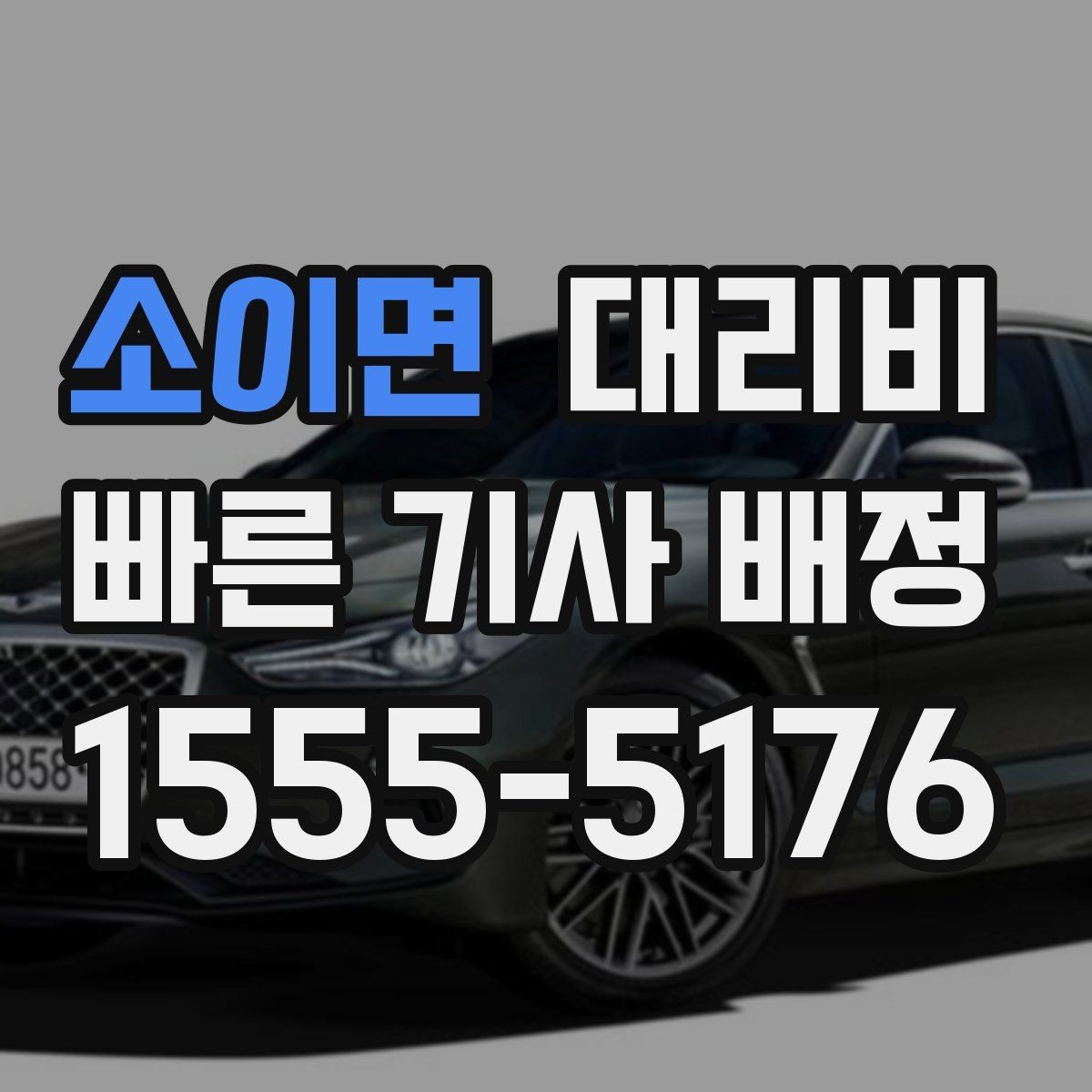 소이면 대리비 경유 포함이라면 이렇게 통화하세요