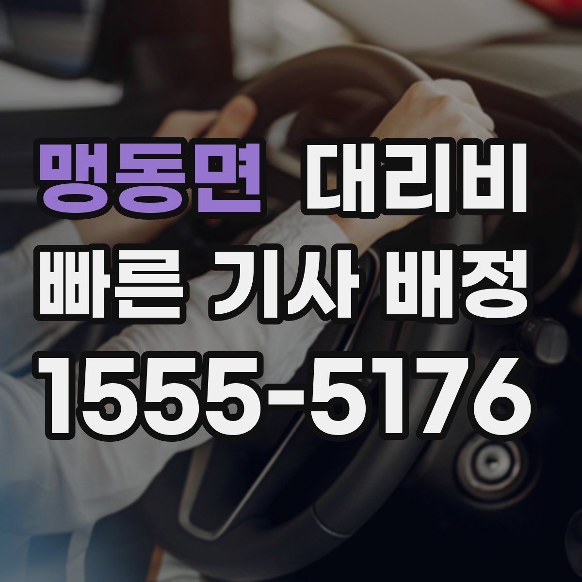 맹동면 대리비 취소 변경 정책도 함께 알아두면 좋아요