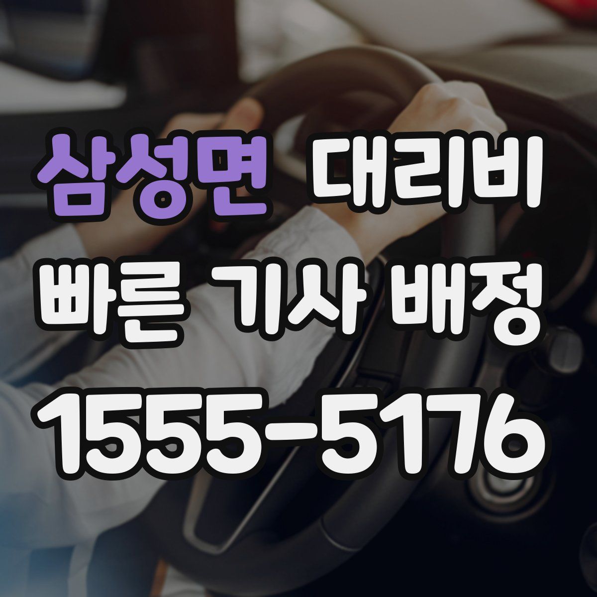삼성면 대리운전