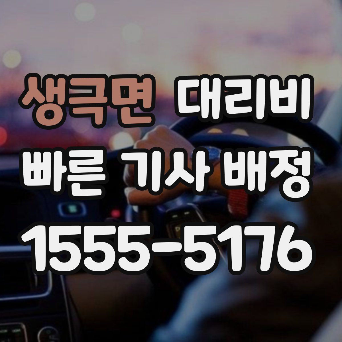 생극면 대리비 같은 거리라도 달라질 수 있는 이유