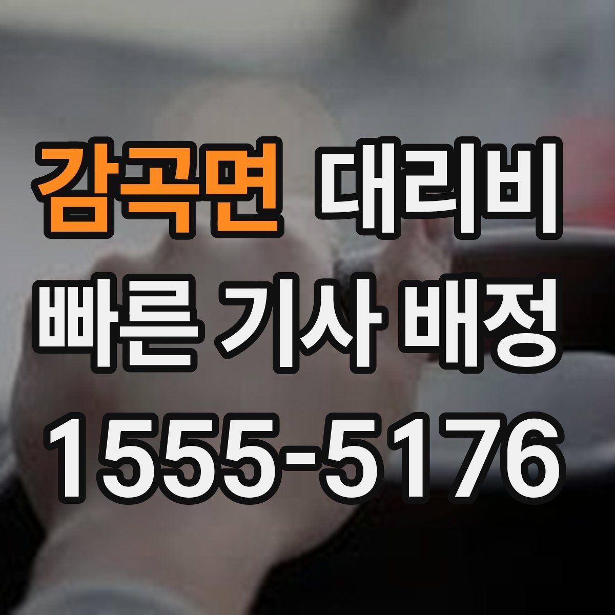 감곡면 대리운전