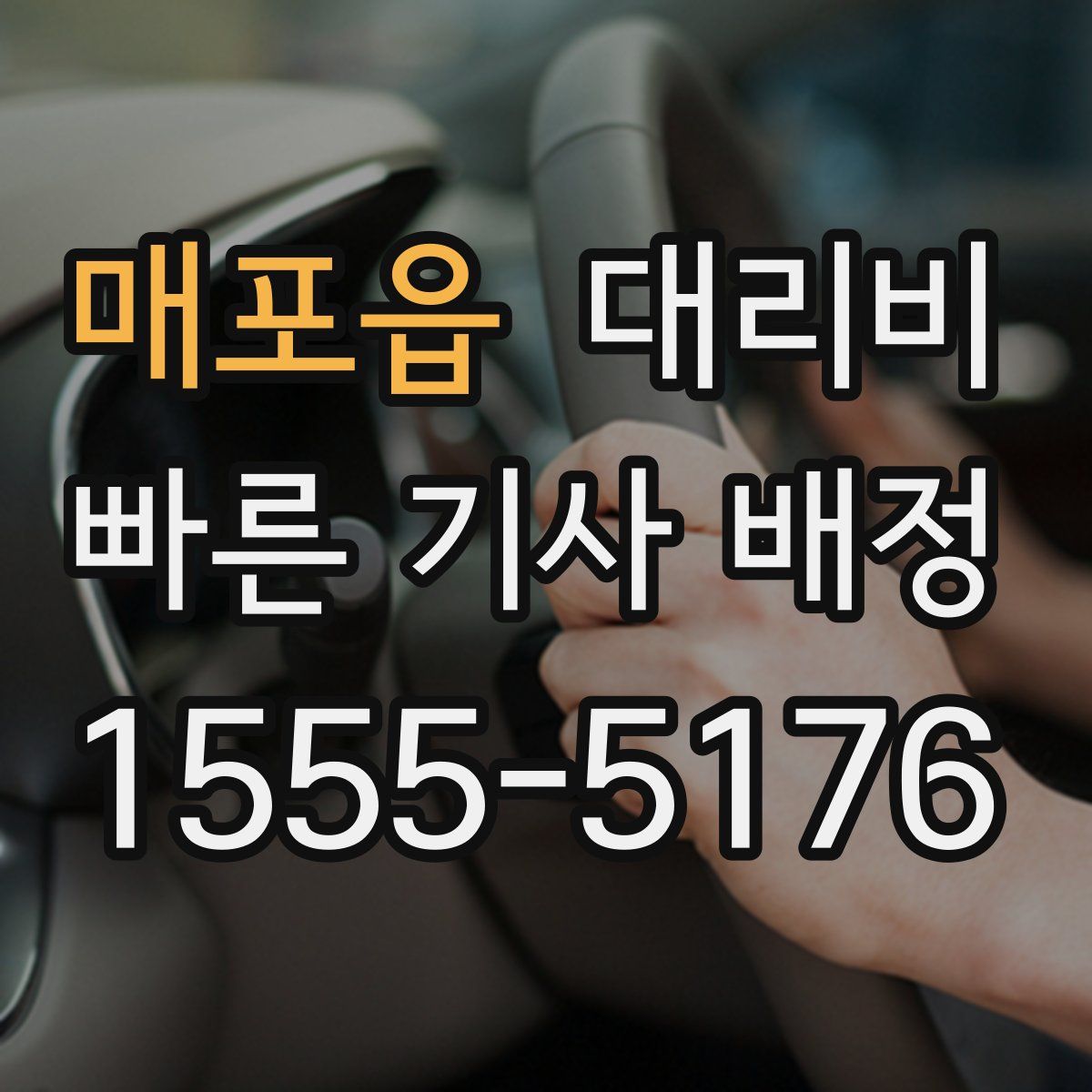 매포읍 대리운전