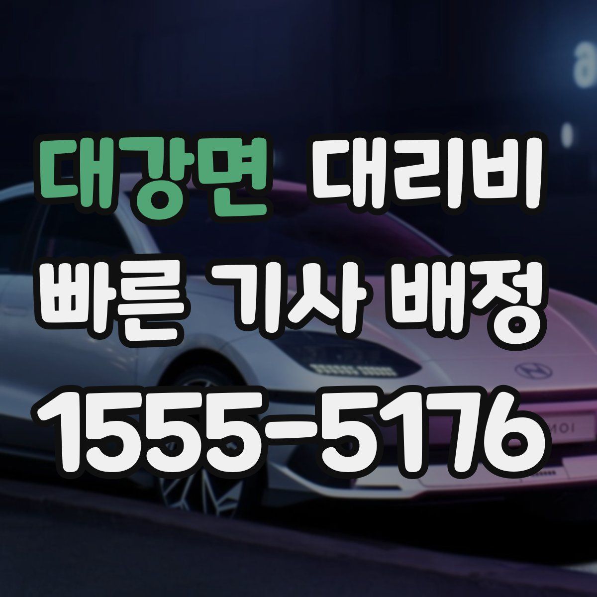 대강면 대리운전