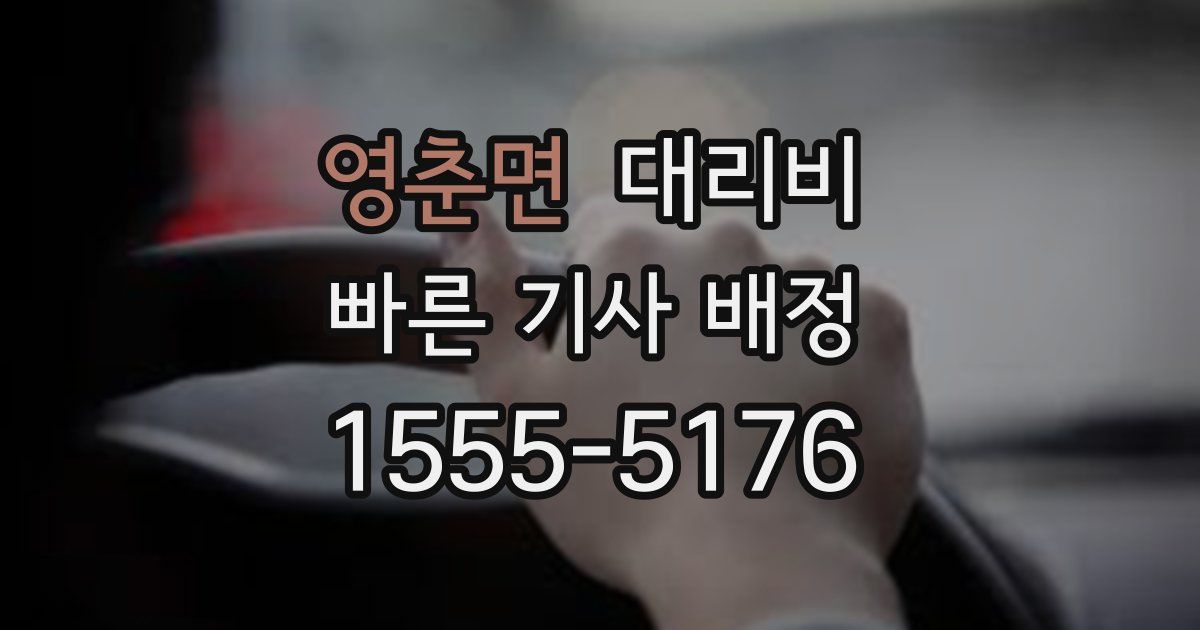 영춘면 대리운전 가격