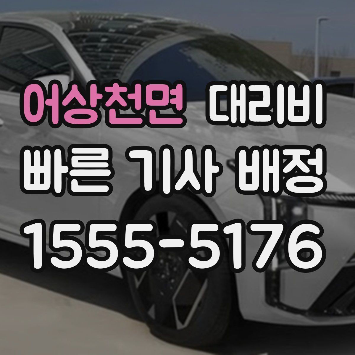 어상천면 대리비 목적지 변경이 잦을 때 팁