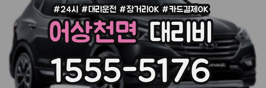 어상천면 대리비