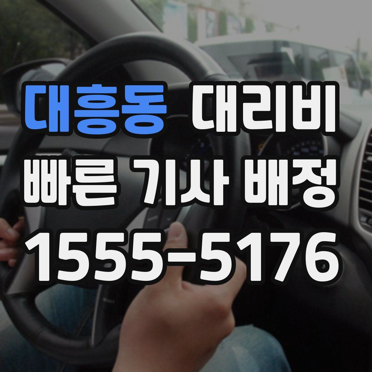 대흥동 대리운전