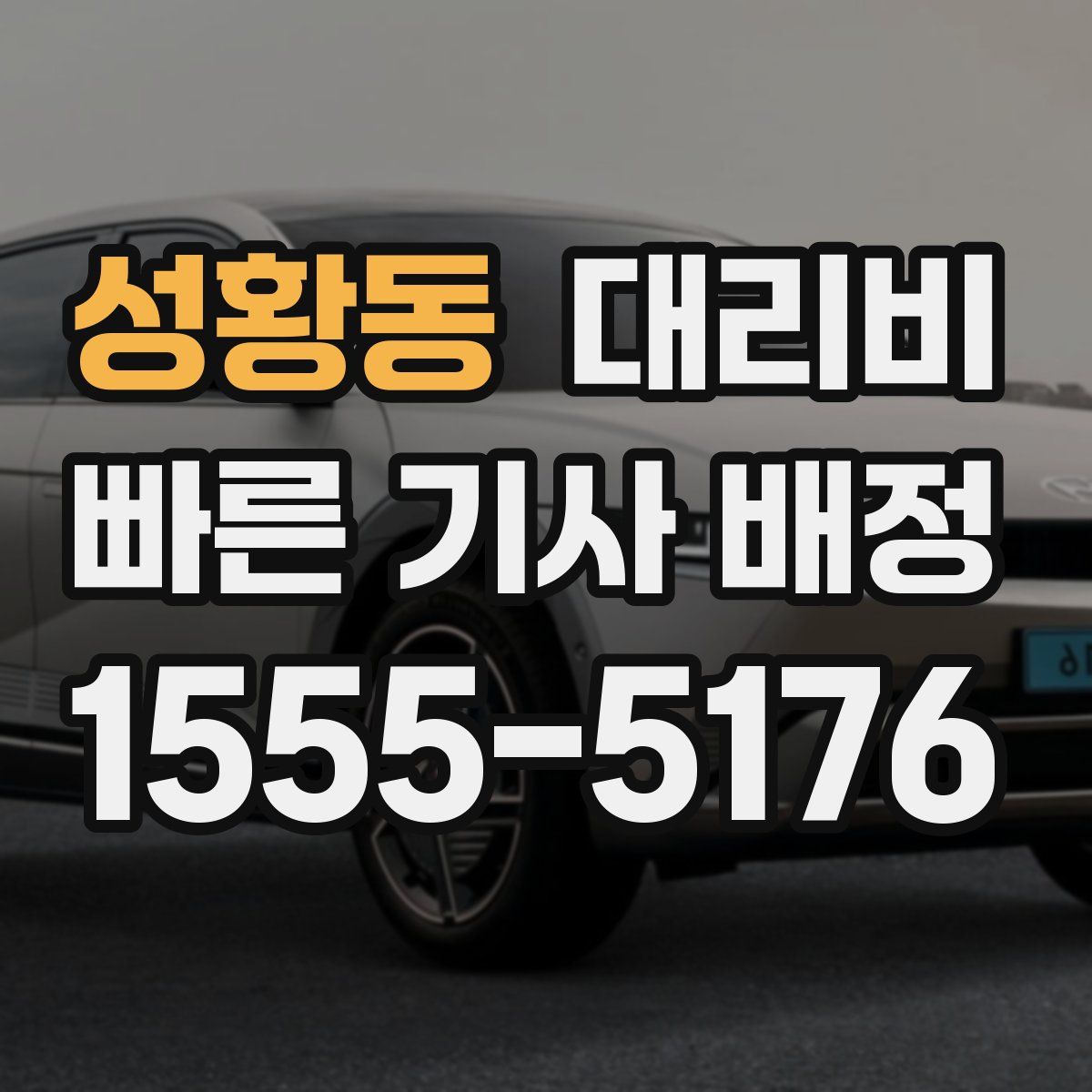 성황동 대리운전