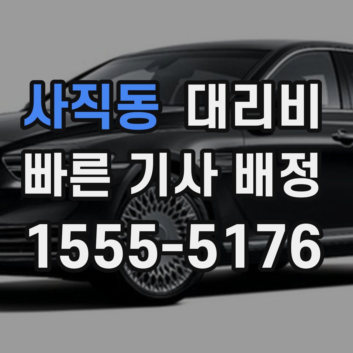 사직동 대리운전