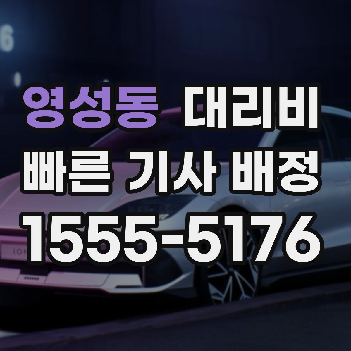 영성동 대리비 확인으로 골목 승하차 부담 줄이기