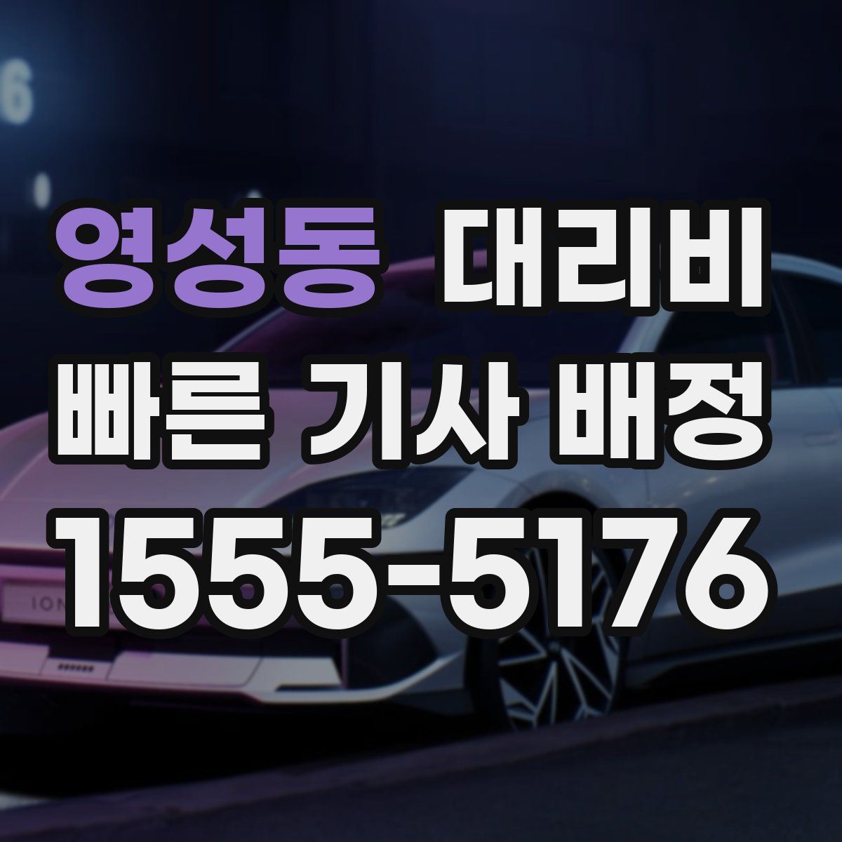 영성동 대리운전