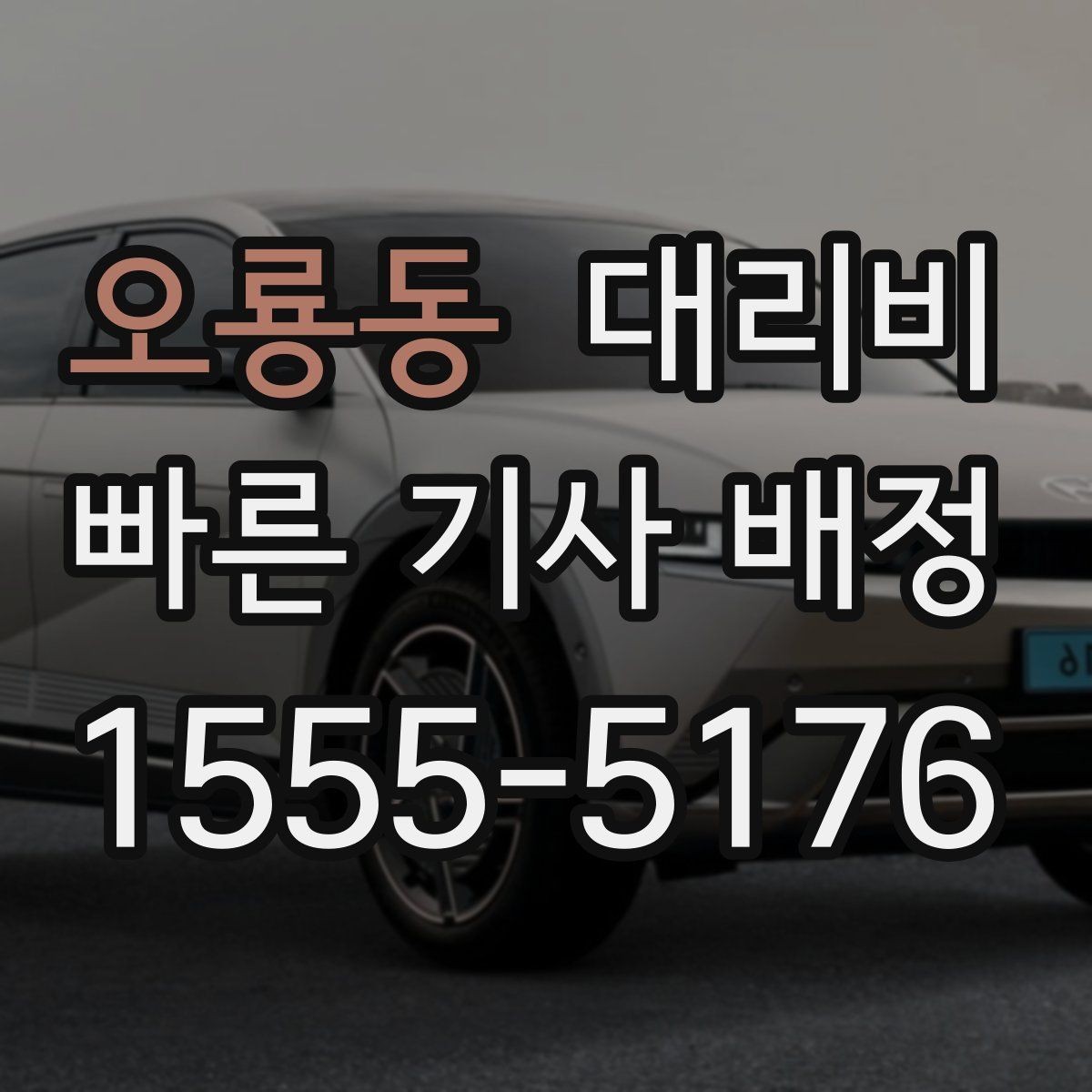 오룡동 대리비 단거리라도 문의하면 좋은 이유