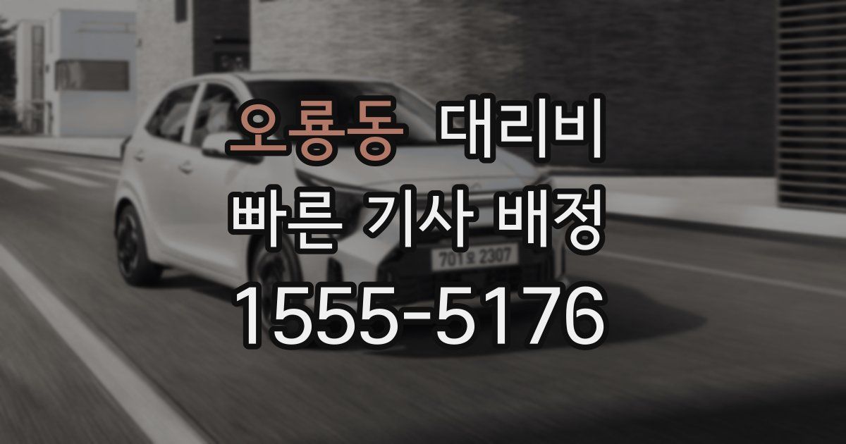 오룡동 대리운전 가격