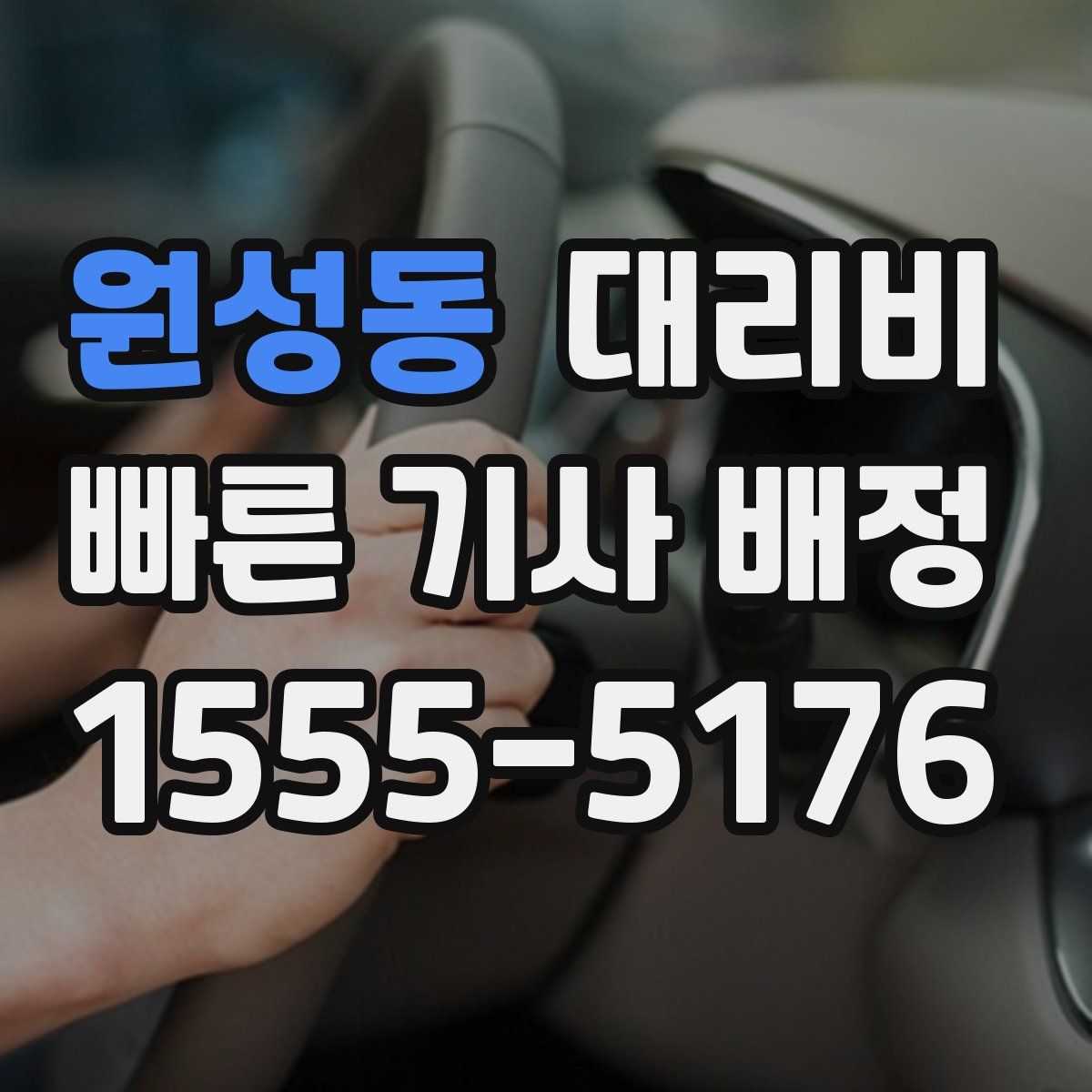 원성동 대리운전