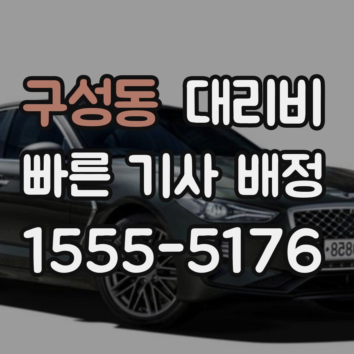 구성동 대리운전