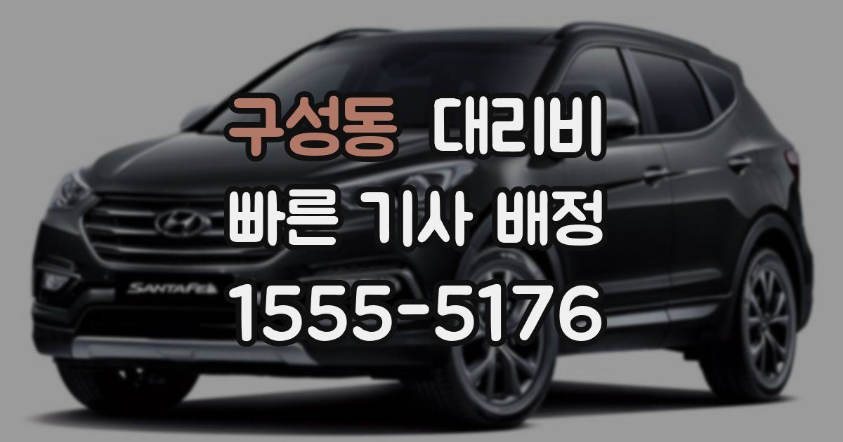 구성동 대리운전 가격