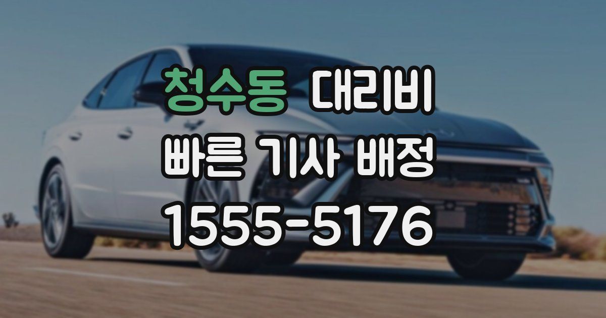 청수동 대리운전 가격