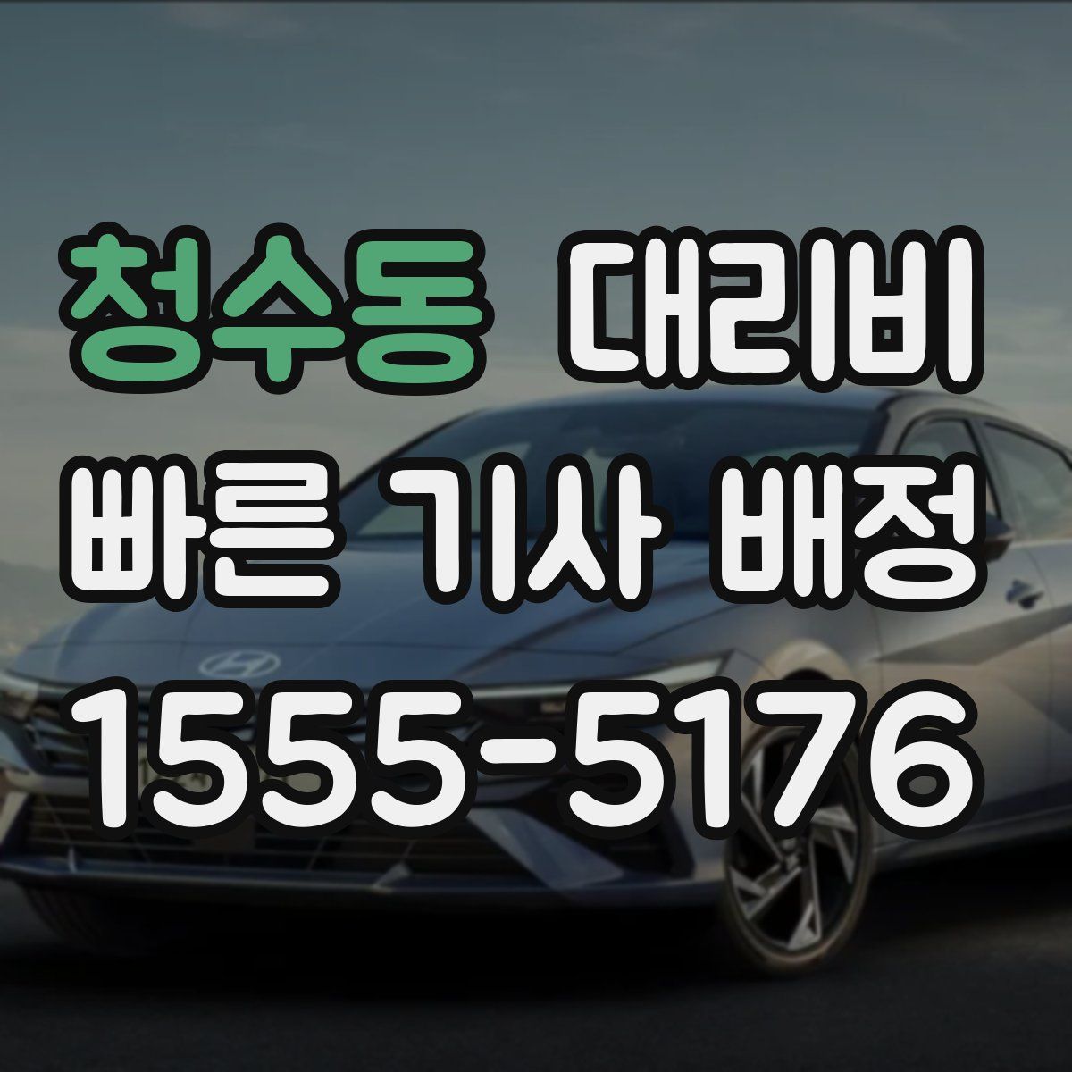 청수동 대리운전