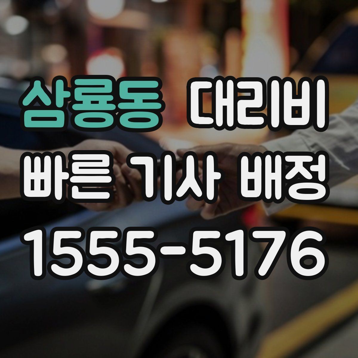 삼룡동 대리비 안내를 듣고 호출 확정하는 타이밍