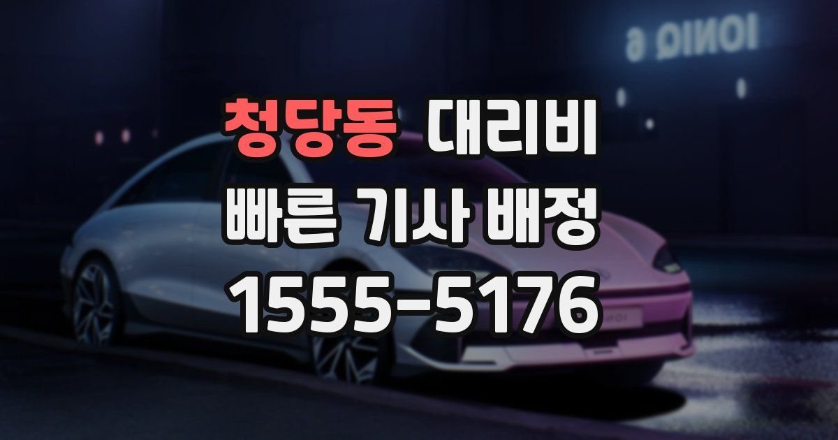 청당동 대리운전 가격