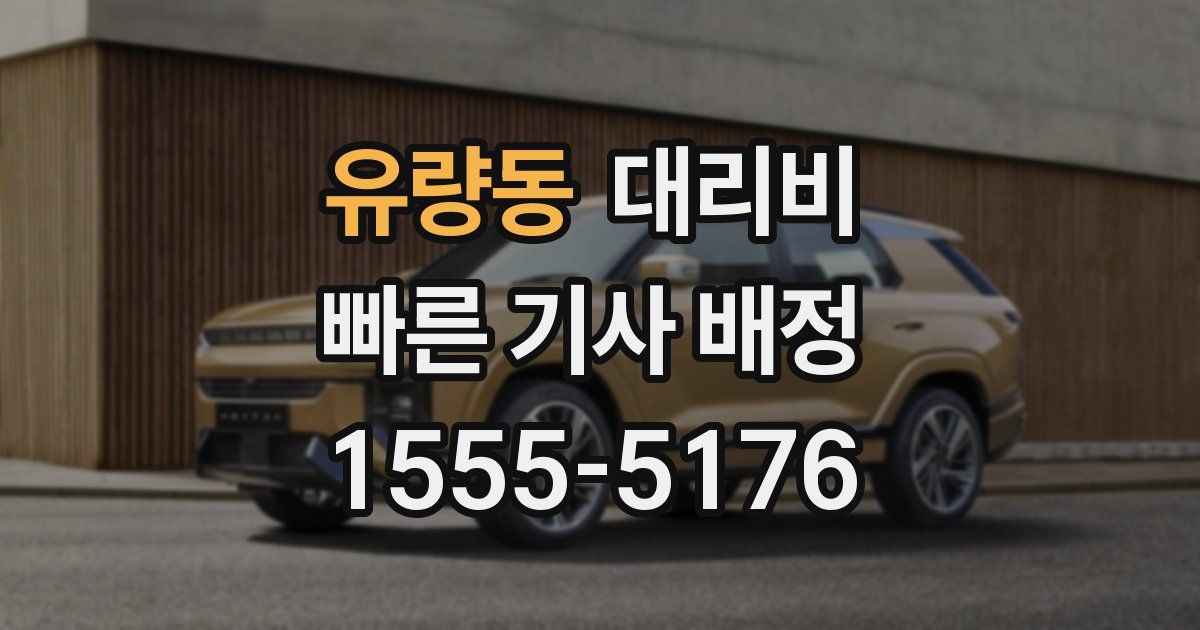 유량동 대리운전 가격