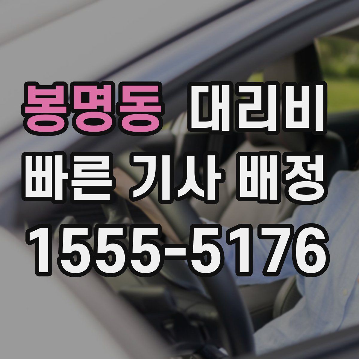 봉명동 대리운전