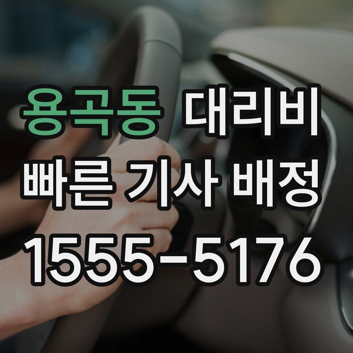 용곡동 대리운전