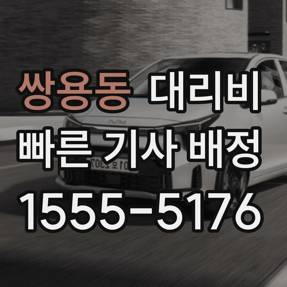 쌍용동 대리비 심야 시간에도 마음 편한 호출 요령