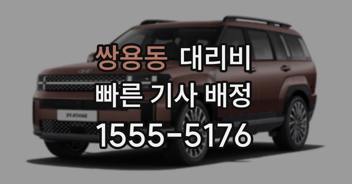 쌍용동 대리운전 가격