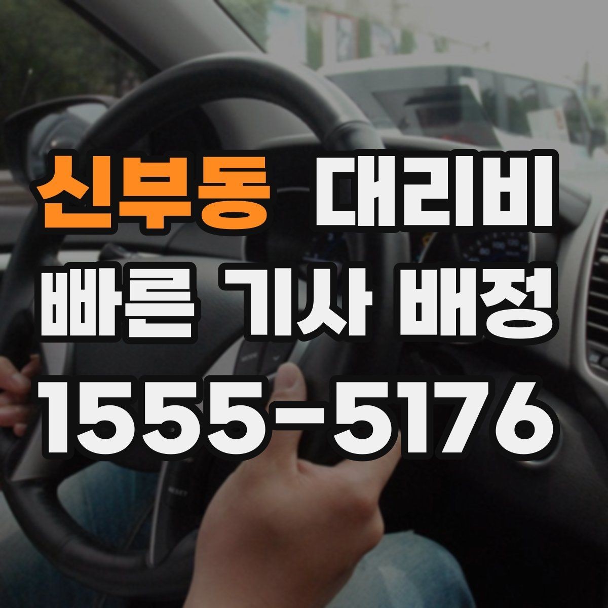 신부동 대리비 눈길에는 만남 장소를 이렇게 잡으세요