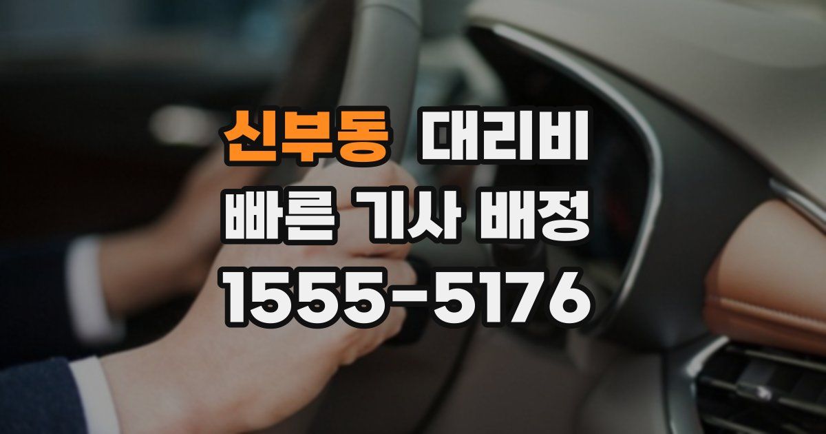 신부동 대리운전 가격