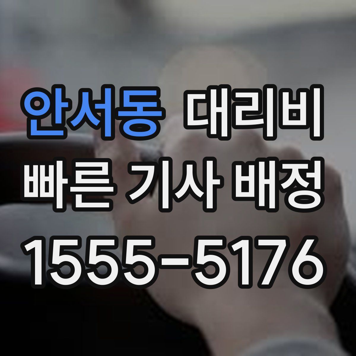 안서동 대리운전